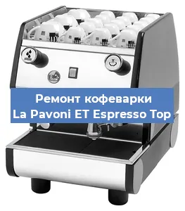 Замена фильтра на кофемашине La Pavoni ET Espresso Top в Екатеринбурге